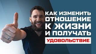 КАК ИЗМЕНИТЬ ОТНОШЕНИЕ К ЖИЗНИ?