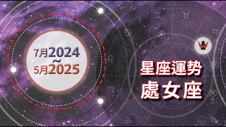 2024~2025處女座 | 需要注意的事項：冥王星進入奴僕宮，不用怕沒工作，只怕身體吃不消 - 天天要聞