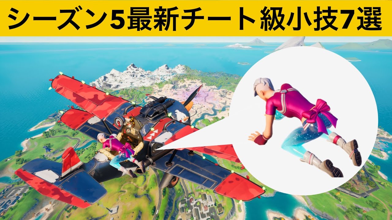 ダウン状態でチート飛行機に乗って逃げる方法知ってますか シーズン５最強バグ小技裏技集 Fortnite フォートナイト Youtube