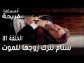 مسلسل أسميتها فريحة الحلقة 81 سنام تترك زوجها للموت