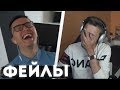 ЛУЧШИЕ ФЕЙЛЫ ФИФЕРОВ ЗА ВСЮ ИСТОРИЮ FIFA | ФАВОРИТ, АКУЛ, ГЕРМАН