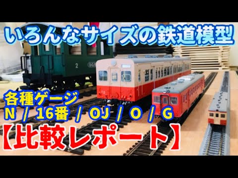 HOサイズと思われる　車両まとめて いろんなサイズの鉄道模型】比較レポート・その1（N / HO / OJ / O