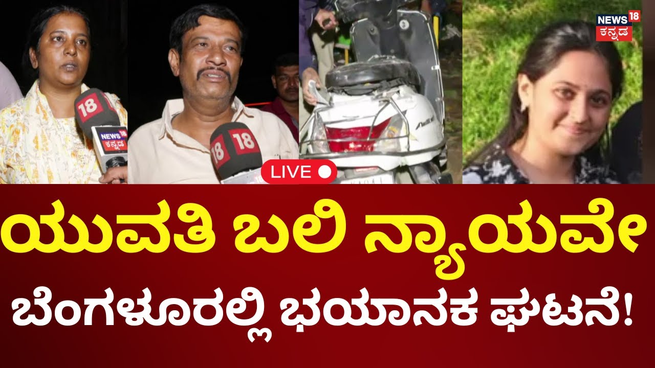 🔴LIVE: Girl Death After Tree Branch Fell On Her In Bangalore | ಇನ್ನೆಷ್ಟು ಬಲಿ ಬೇಕು ಜನರ ಆಕ್ರೋಶ