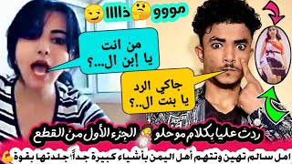 الهلفوته أمل كثرت بتطاولهاء بغلطات وتتهمناء ببلاوي لاتنحسد عليهاء 😹!عائض يصربها(ندشVIN)جابرا للخاطر🤣