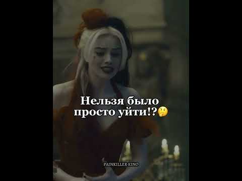 Я и моя шиза😅 #фильм #кино #фильмы #отрядсамоубийцмиссиянавылет #харликвинн