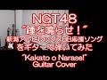 NGT48「踵を鳴らせ!」をギターで弾いてみた(TAB譜付) "Kakato o narase" Guitar Cover.