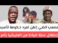 مصعب الضي إعلن تمرد حكومة تأسيس تقرير عن الوضع العملياتي الميداني في كردفان ودارفور اليوم إعتقال