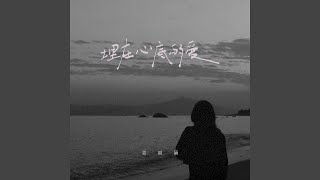 埋在心底的爱 (伴奏)