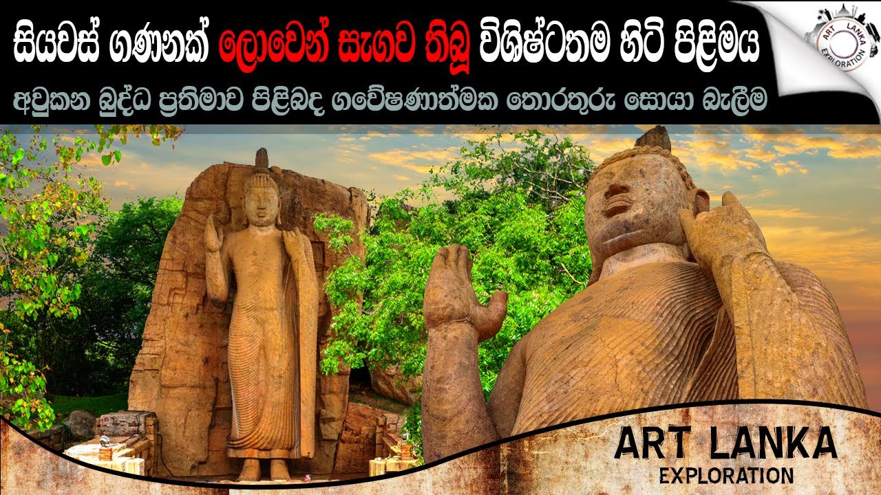 සියවස් ගණනක් ලොවෙන් සැගව තිබු විශිෂ්ටතම හිටි බුද්ධ ප්‍රතිමාවේ තොරතුරු රැසක් | Aukana Buddha Statue