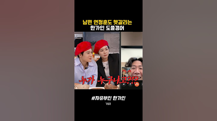 남편 연정훈도 헷갈리는 한가인 도플갱어 #자유부인 #한가인 #김동준 #연정훈 #도플갱어 #닮은꼴