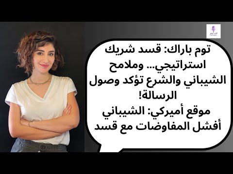 توم باراك قسد شريك استراتيجي وملامح الشيباني والشرع تؤكد وصول الرسالة
