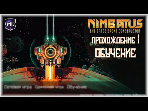 Nimbatus - The Space Drone Constructor - Прохождение № 1 - Обучение