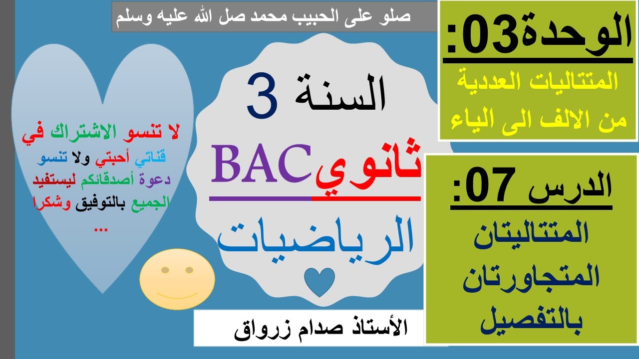 الوحدة 03 : المتتاليات العددية الدرس 07 المتتاليتان المتجاورتان  جميع الشعب