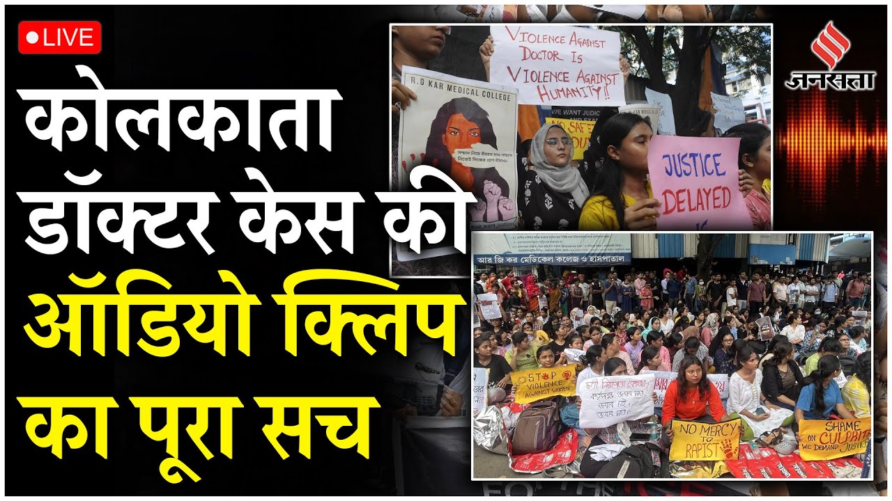 ⁣Kolkata Rape Murder Case:Kolkata Doctor Case की Audio Clip का पूरा सच आखिर क्या है,बड़ा खुलासा| LIVE