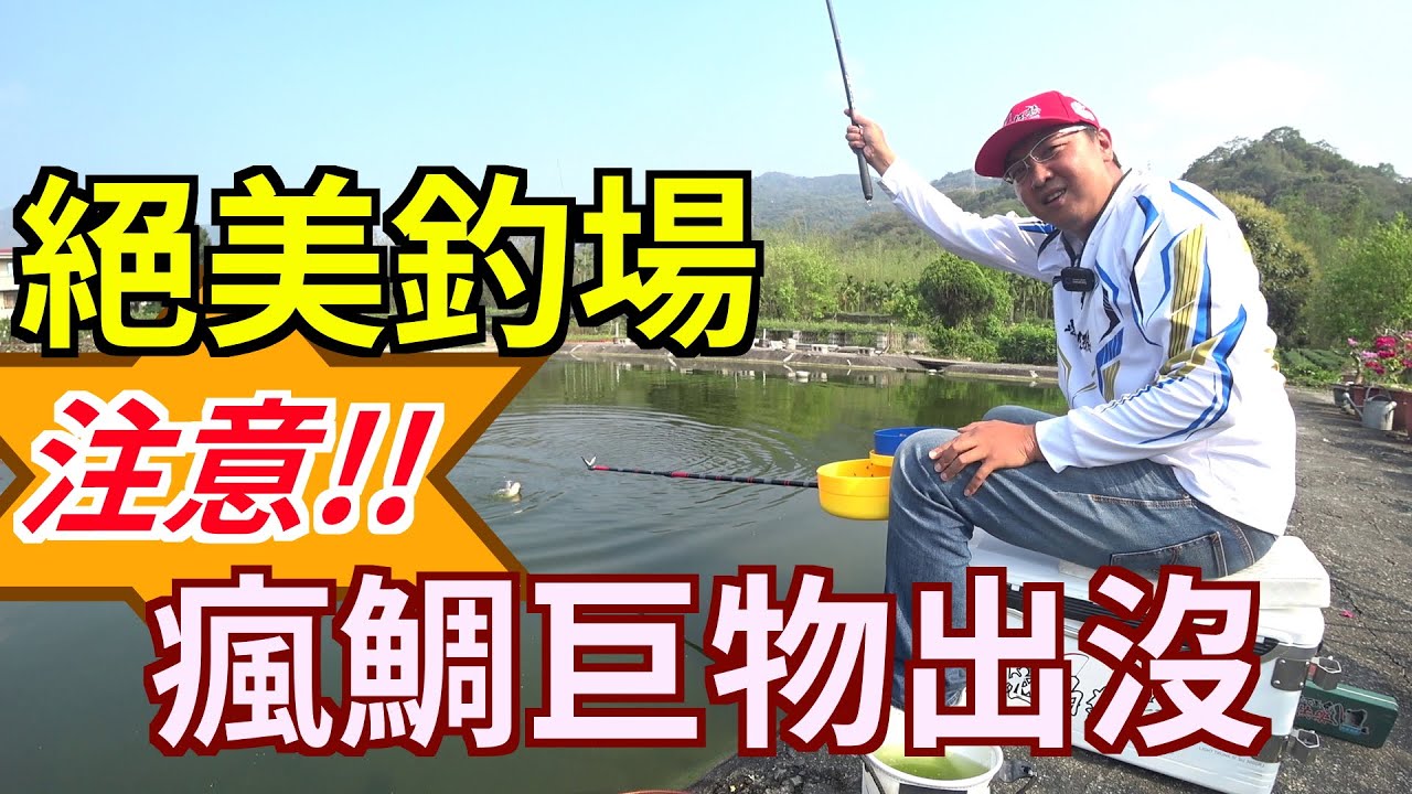 【釣點介紹-休閒魚池】中部大牛池釣魚，每個人都要有一個陪你上山下海的釣魚好朋友，幹話連連玩到魚池打水車！@cdkr