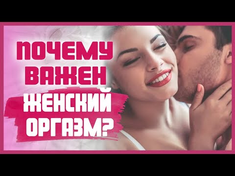 FEMALE ORGASM: How to learn to achieve it? Why do women need an orgasm? 18+