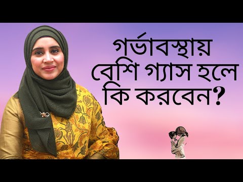 ভিডিও: গর্ভবতী অবস্থায় অম্বল থেকে মুক্তি পাওয়ার 3 টি উপায়