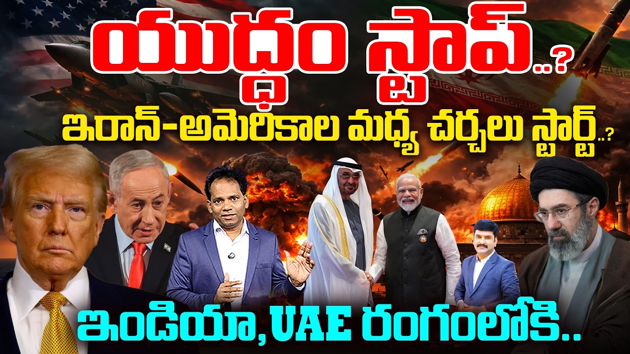 Iran–US War to Stop..? Peace Talks Begin | ఇండియా,UAE రంగంలోకి..| 99TV
