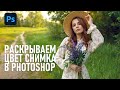 Простой приём для раскрытия цвета на портретной фотографии в Фотошопе