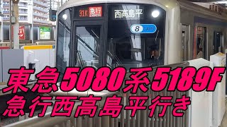 東急5080系5189F 急行西高島平行き 武蔵小杉駅発車