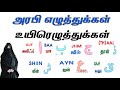 Arabic letters in tamil  learn arabic letters in tamil  learn quran latters  lovable hafna