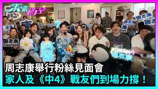 東張西望｜周志康舉行粉絲見面會，家人及《中4》戰友們到場力撐！｜TVBUSA｜中年好聲音4｜周志康｜粉絲見面會｜鄭衍峰｜陳旭培｜范子睿