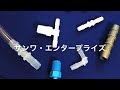 配管用チューブの材質別おすすめ継手 第2弾