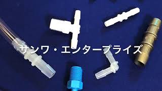 配管用チューブの材質別おすすめ継手 第2弾