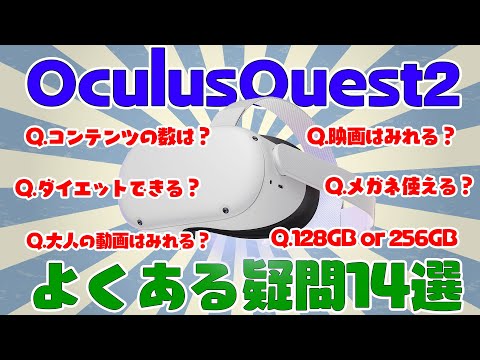 OculusQuest2（MetaQuest2）購入前のよくある疑問14選にお答えします！