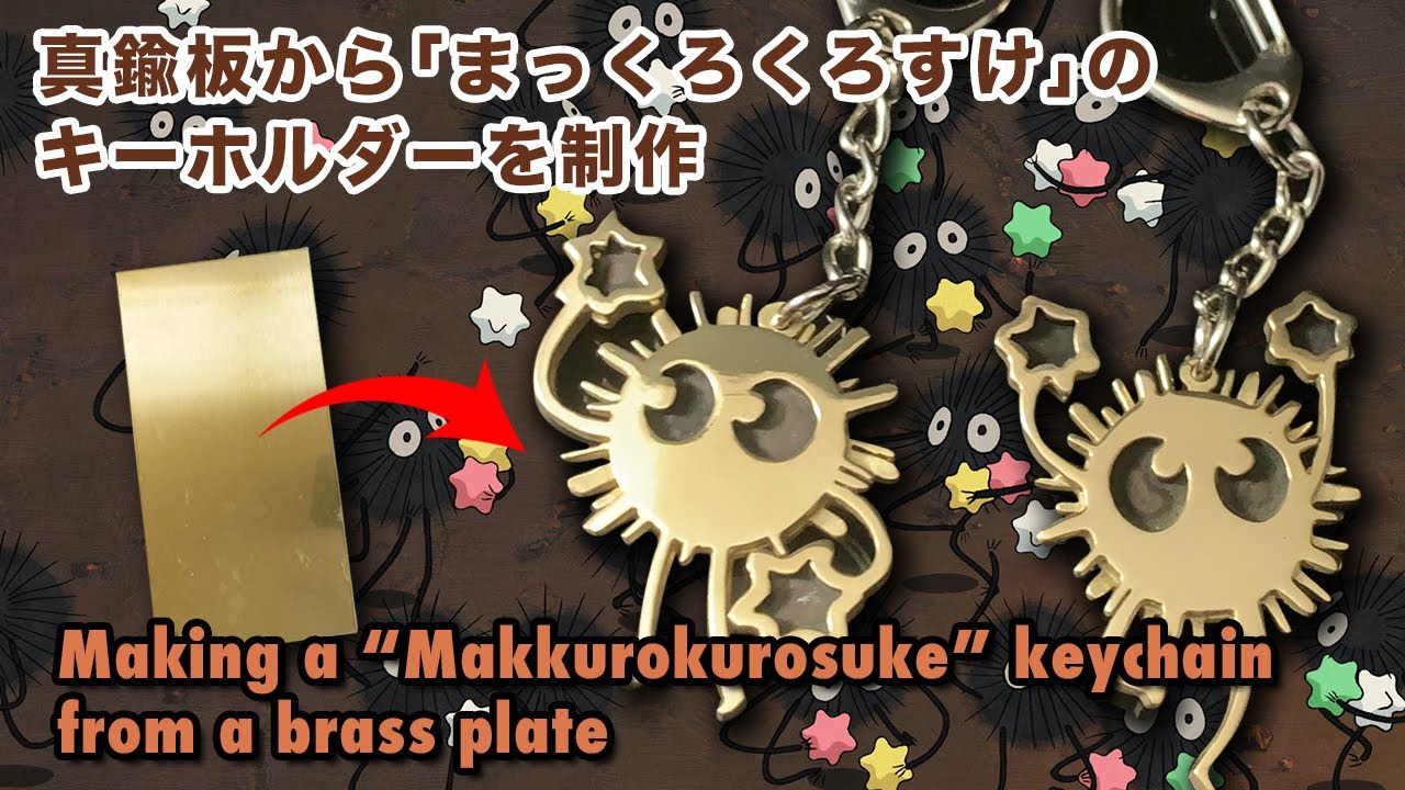真鍮板から「まっくろくろすけ」のキーホルダーを2個同時に制作 Making