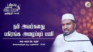 நபிகள் நாயகம் ﷺ அவர்களது பகிரங்க அழைப்புப் பணி | RA-15