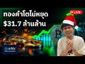 [🟢 LIVE] ทองคำทำผลงานได้ดีกว่าตลาดหุ้นในช่วง 30 ปีที่ผ่านมา #orbix #Dec08