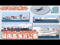 【のりものスポット】城南島海浜公園（いろいろな船、飛行機）