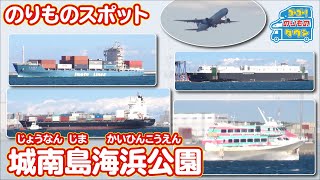 【のりものスポット】城南島海浜公園（いろいろな船、飛行機）