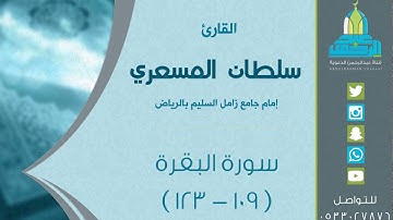 التسليمة الثالثة والرابعة من ليلة 4 رمضان 1438هـ للقارئ: سلطان المسعري