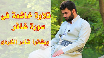 يَا قَوْمِ إِنَّمَا هَٰذِهِ الْحَيَاةُ الدُّنْيَا مَتَاعٌ -تلاوة فى سورة غافر بيشةوا قادر الكردى