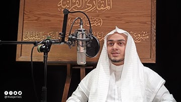 تحبير المقارئ | خواتيم سورة الكهف| القارئ : عبدالله محي الدين