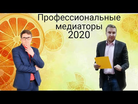 Профессиональные медиаторы 2020