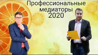 Профессиональные медиаторы 2020