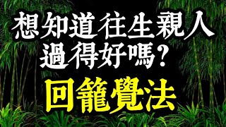 回籠覺法：觀落陰之外的另一個和往生者溝通的方法。如何知道亡人過得好不好？夢見往生者