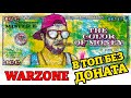 WARZONE // ТОП БЕЗ ДОНАТА // КАРЯК И ПП САМЫЙ ЭФФЕКТИВНЫЙ КОПЛЕКТ В WARZONE