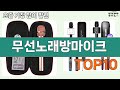 가장 많이 팔린 무선노래방마이크 추천 Top10!