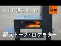 【 PLOW 】ロケットストーブみたいな薪ストーブ  販売開始！【 プラウ 】