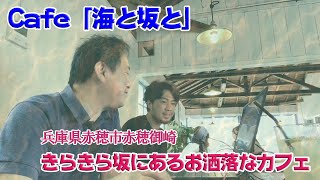 カフェ 海と坂と 兵庫県赤穂市赤穂御崎にあるお洒落なカフェ げげさんのカフェは空き家の有効利用 Youtube