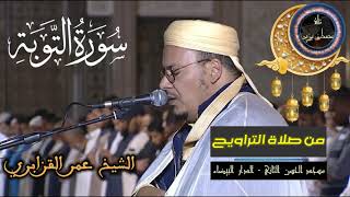 سورة التوبة كاملة | المسيرة القرآنية من روائع تراويح مسجد الحسن الثاني | الشيخ عمر القزابري