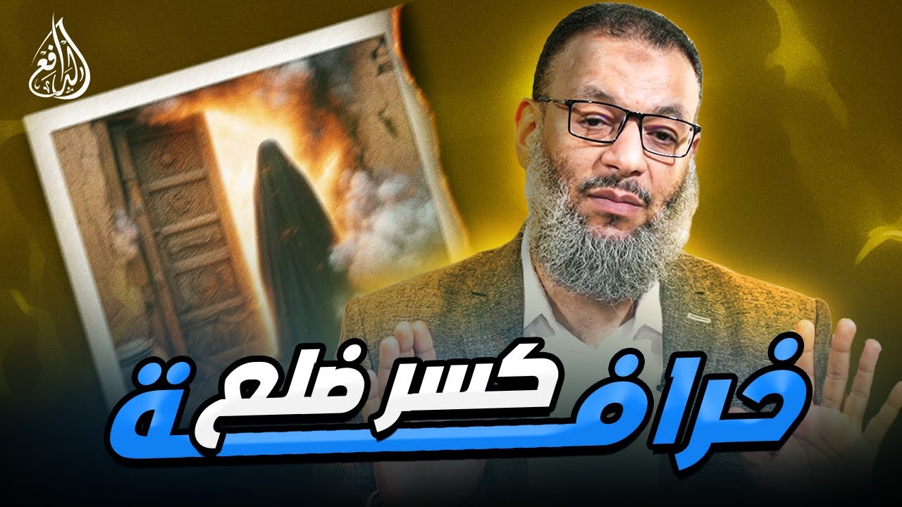 وليد إسماعيل | 891| الدافع يمزق روايات كسر ضلع الزهراء... حقائق تُسقط الأقنع#وليد_إسماعيل