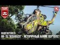 АНИМЕ ВЕРТОЛЕТ - AH-1S “Kisarazu” в WAR THUNDER