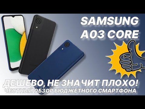 Дешевый не значит плохой! Samsung A03 Core честный обзор