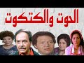 مسلسل الحوت والكتكوت كمال الشناوى يحيى الفخرانى 2