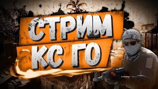 Стрим CS GO! Обнова!